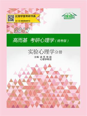 高而基考研心理学（统考版）——实验心理学分册