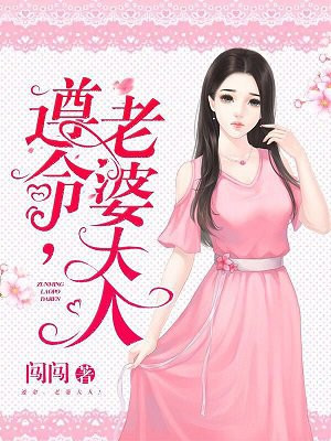 遵命,老婆大人!