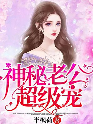 神秘老公超级宠