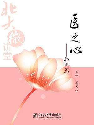 医之心——急诊篇