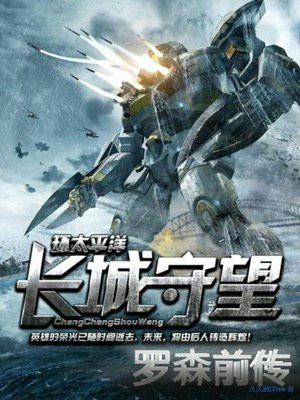 环太平洋-罗森前传