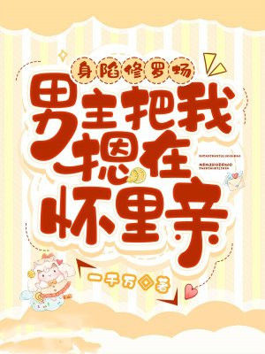 身陷修罗场,男主把我摁在怀里亲