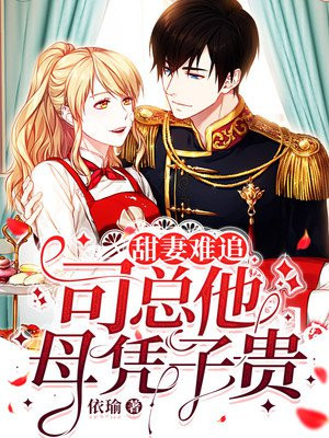 甜妻難追:司縂他母憑子貴