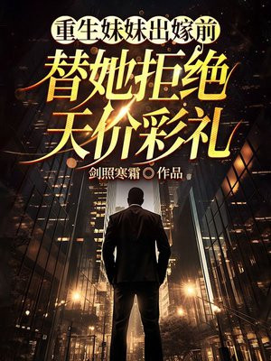 重生妹妹出嫁前,替她拒绝天价彩礼
