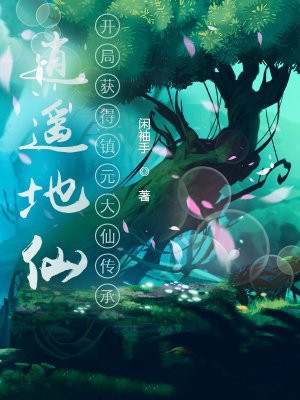逍遥地仙：开局获得镇元大仙传承
