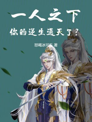 一人之下,你的逆生通天了?