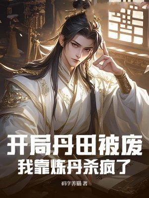 开局丹田被废,我靠炼丹杀疯了