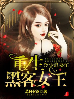 重生黑客女王：冷少追妻忙