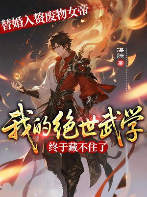 替婚入赘废物女帝,我的绝世武学终于藏不住了