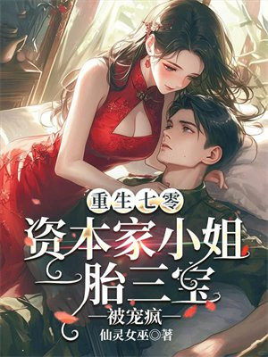 军婚七零,资本家小姐随军一胎三宝