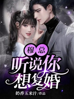 穆总,听说你想复婚!