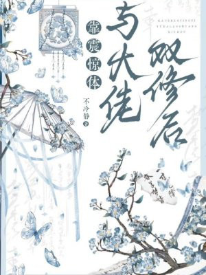 靠震惊体与大佬一起修炼后