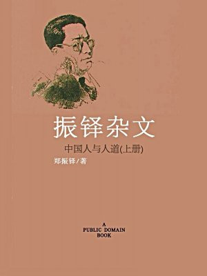 中国人与人道:振铎杂文(无注释版)