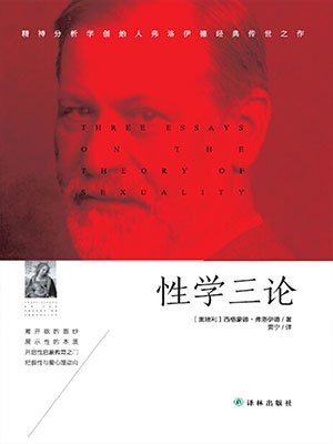 性学三论