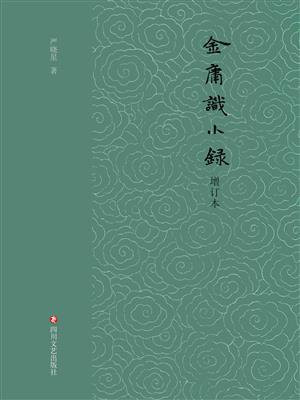 金庸识小录（增订本）