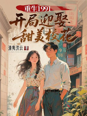 重生1991，开局迎娶甜美校花