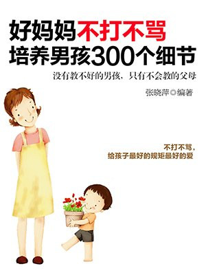 好妈妈不打不骂培养男孩300个细节