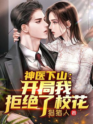 神医下山：开局我拒绝了校花