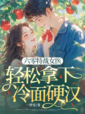 六零特战女医,轻松拿下冷面硬汉