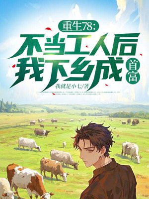 重生78:不当工人后,我下乡成首富