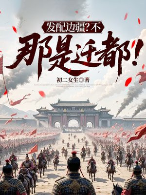 发配边疆？不，那是迁都！