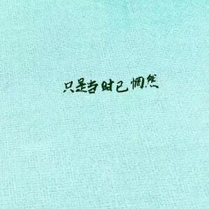 如梦出醒