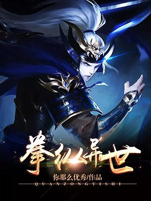 拳纵异世