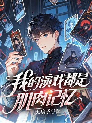 我的演戏都是肌肉记忆