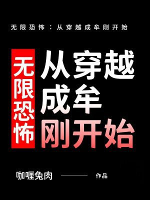 无限恐怖:从穿越成牟刚开始