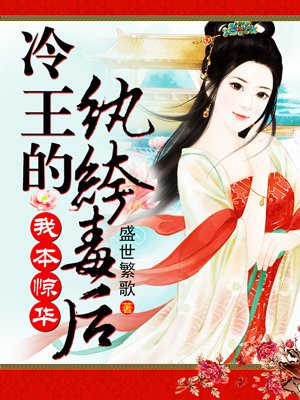 冷王的纨绔毒后