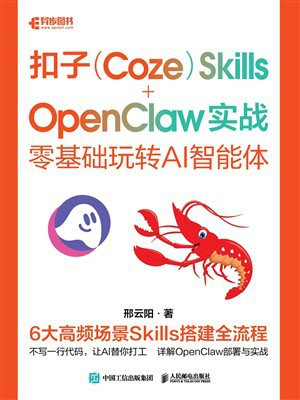 扣子（Coze）Skills+OpenClaw 实战：零基础玩转AI智能体