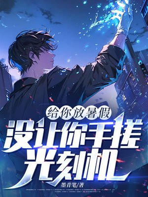 给你放暑假,没让你手搓光刻机