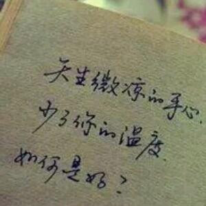 安分守己只为你