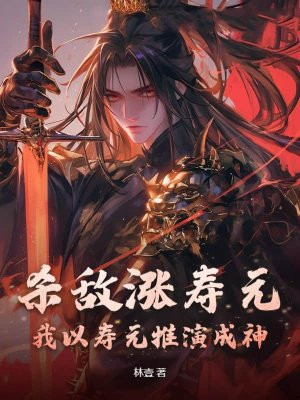 杀敌涨寿元，我以寿元推演成神！