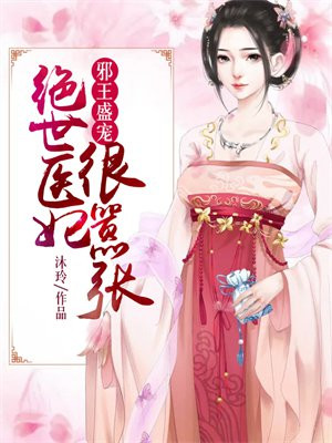 邪王盛宠:绝世医妃很嚣张