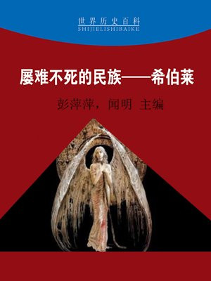 屡难不死的民族——希伯莱
