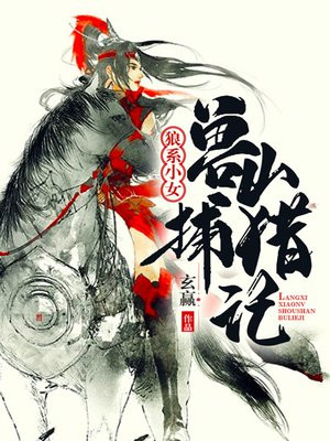 狼系小女：兽山捕猎记