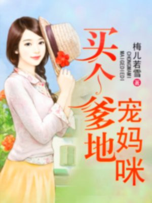 买个爹地宠妈咪