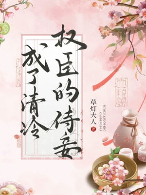 成了清冷权臣的侍妾