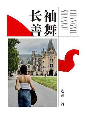 长袖善舞