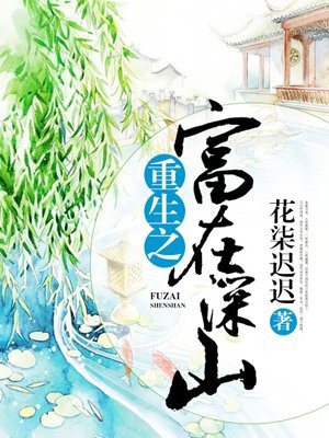 重生之富在深山