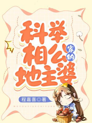 科举相公家的地主婆