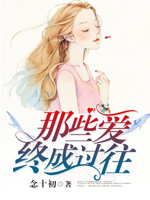 那些愛終成過往
