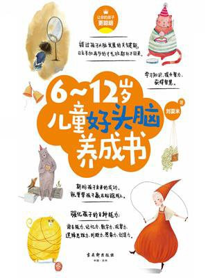 6～12岁儿童好头脑养成书