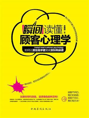 瞬间读懂顾客心理学
