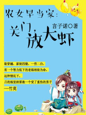农女早当家:关门,放大虾