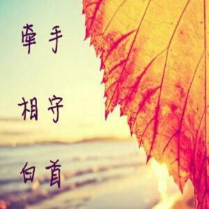 一个人好好的