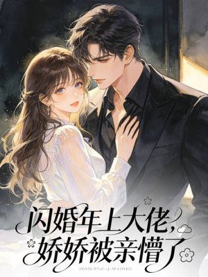 闪婚室友她爸，娇娇夜夜被亲哭
