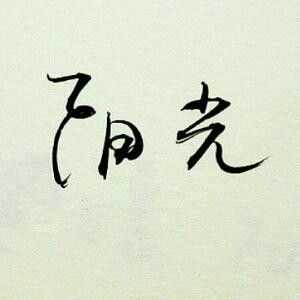 糟糕透了