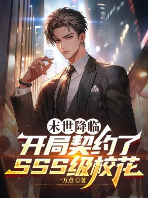 末世降临，开局契约了SSS级校花